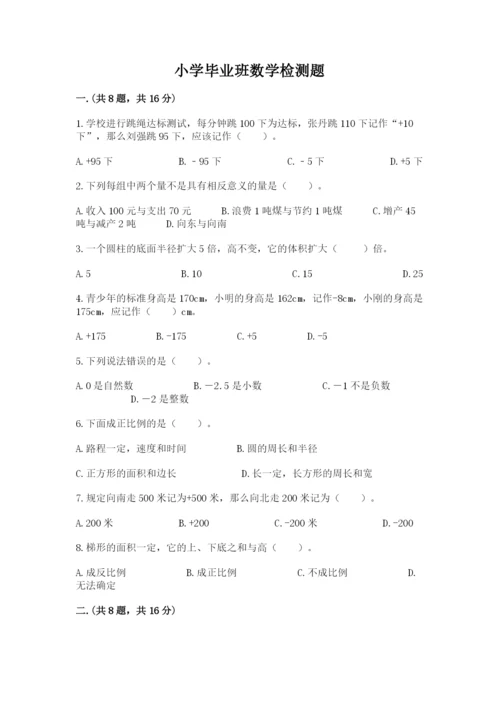 小学毕业班数学检测题a4版.docx