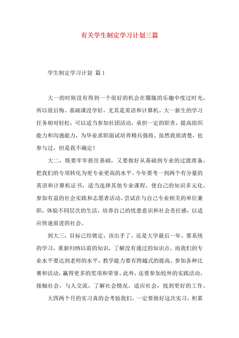 有关学生制定学习计划三篇.docx