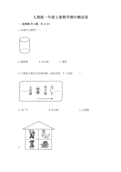 人教版一年级上册数学期中测试卷【真题汇编】.docx