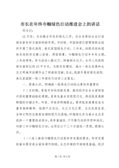 市长在年终巾帼绿色行动推进会上的讲话.docx