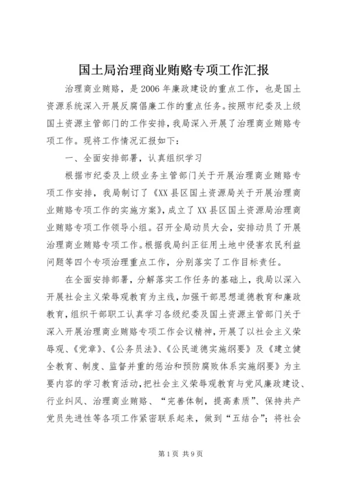 国土局治理商业贿赂专项工作汇报.docx