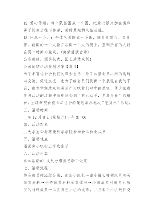 公司团建活动策划方案15篇.docx