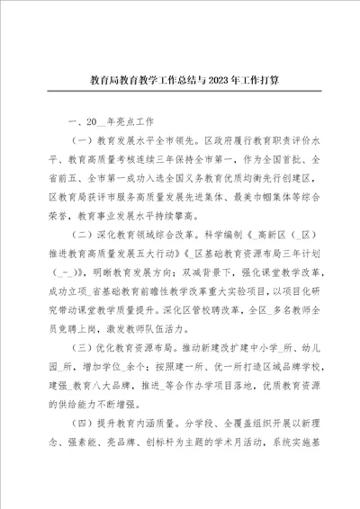 教育局教育教学工作总结与2023年工作打算