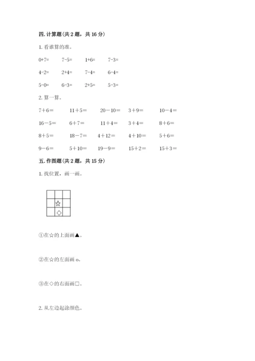 北师大版一年级上册数学期末测试卷及参考答案【研优卷】.docx