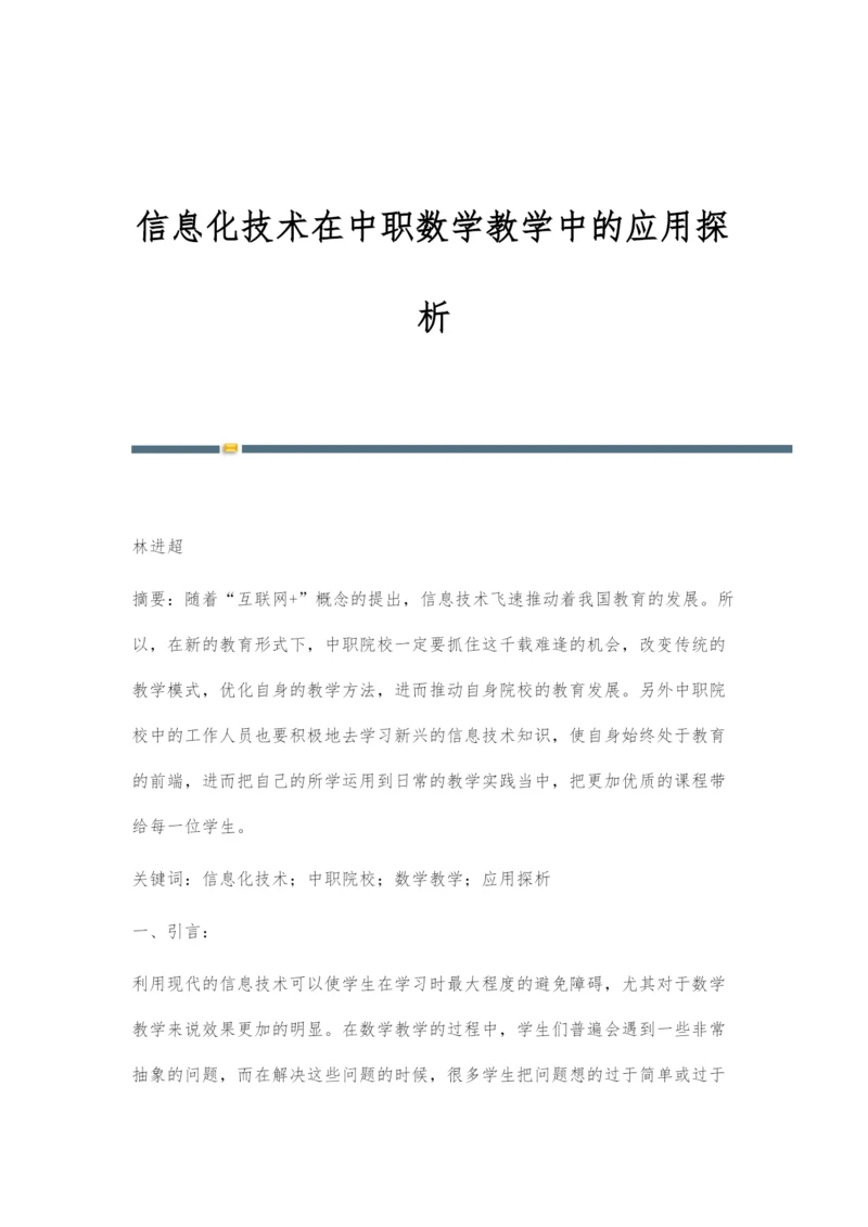 信息化技术在中职数学教学中的应用探析.docx