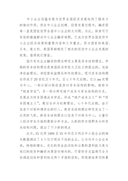 企业融资论文开题报告.docx