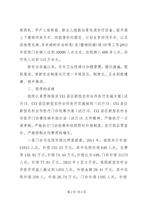 五竹卫生院新农合督查汇报材料2.docx