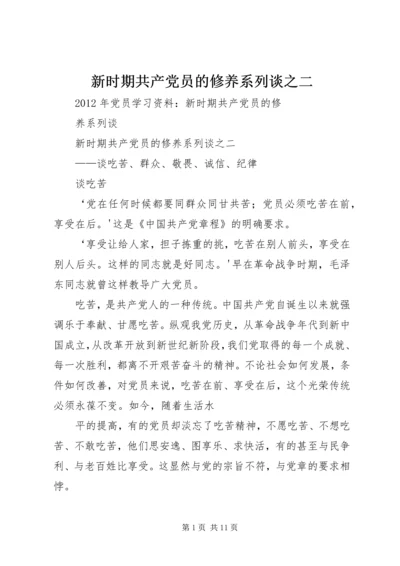 新时期共产党员的修养系列谈之二.docx