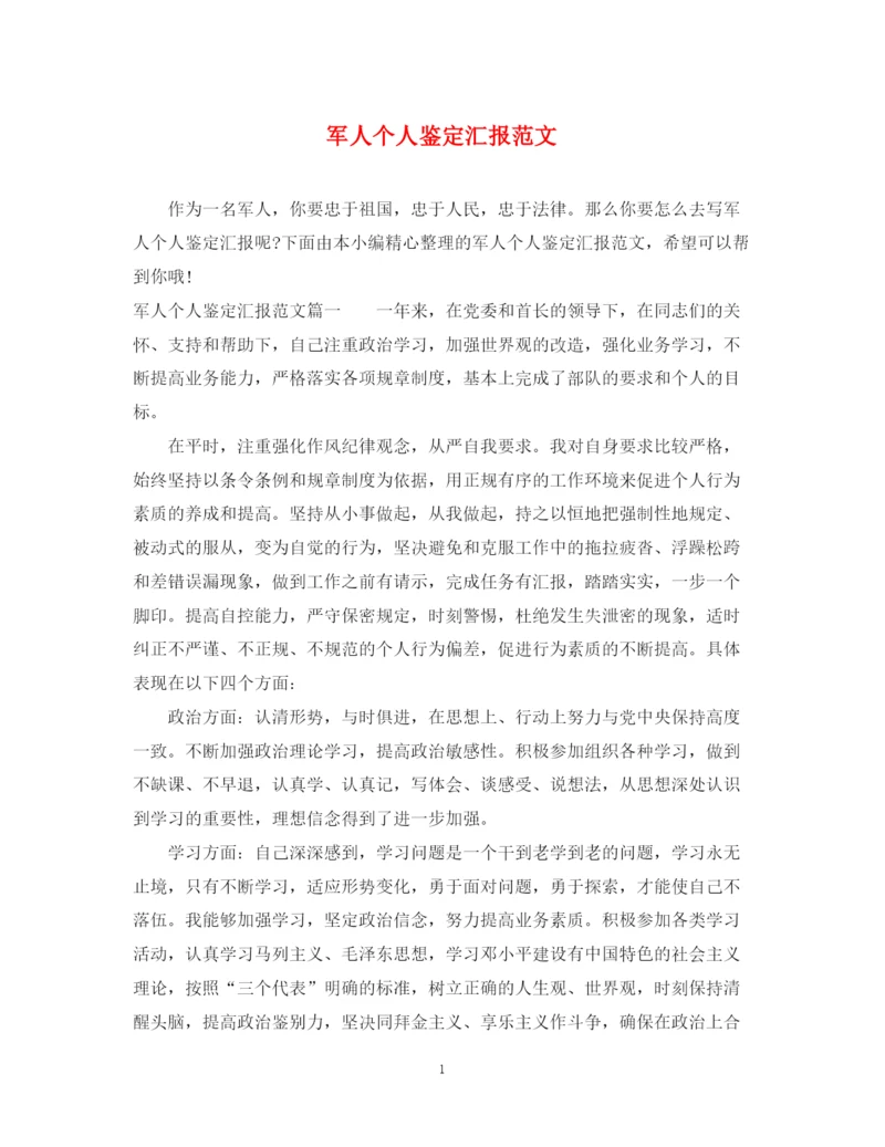 精编之军人个人鉴定汇报范文.docx