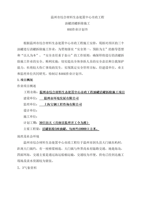 原储油罐区拆除HSE作业计划书已改