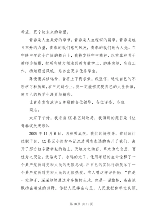 关于让青春发言演讲.docx