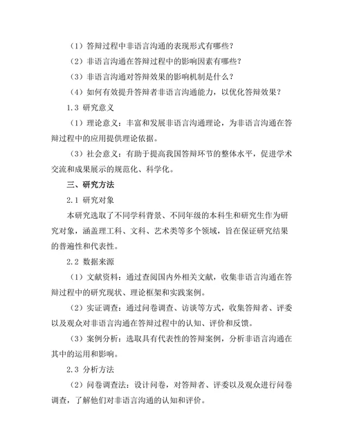 答辩过程中非语言沟通的重要性探讨