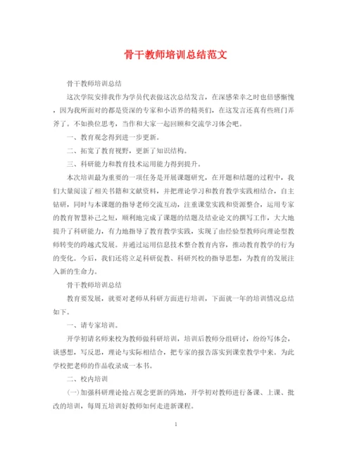 精编之骨干教师培训总结范文22.docx