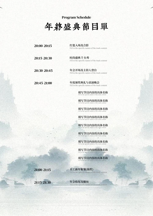青色中国风年终盛典节目单