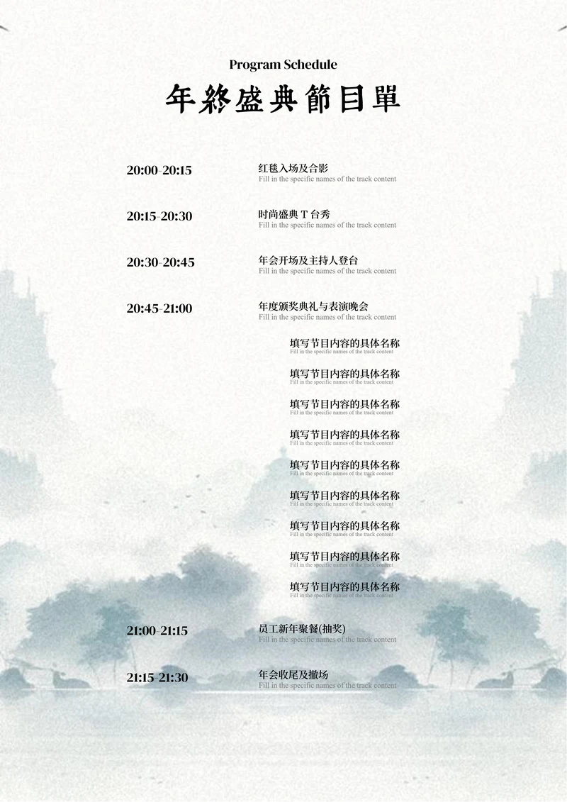 青色中国风年终盛典节目单