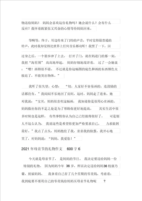 2021年母亲节的礼物作文600字