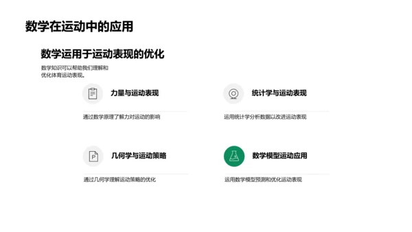 数学解析体育运动PPT模板