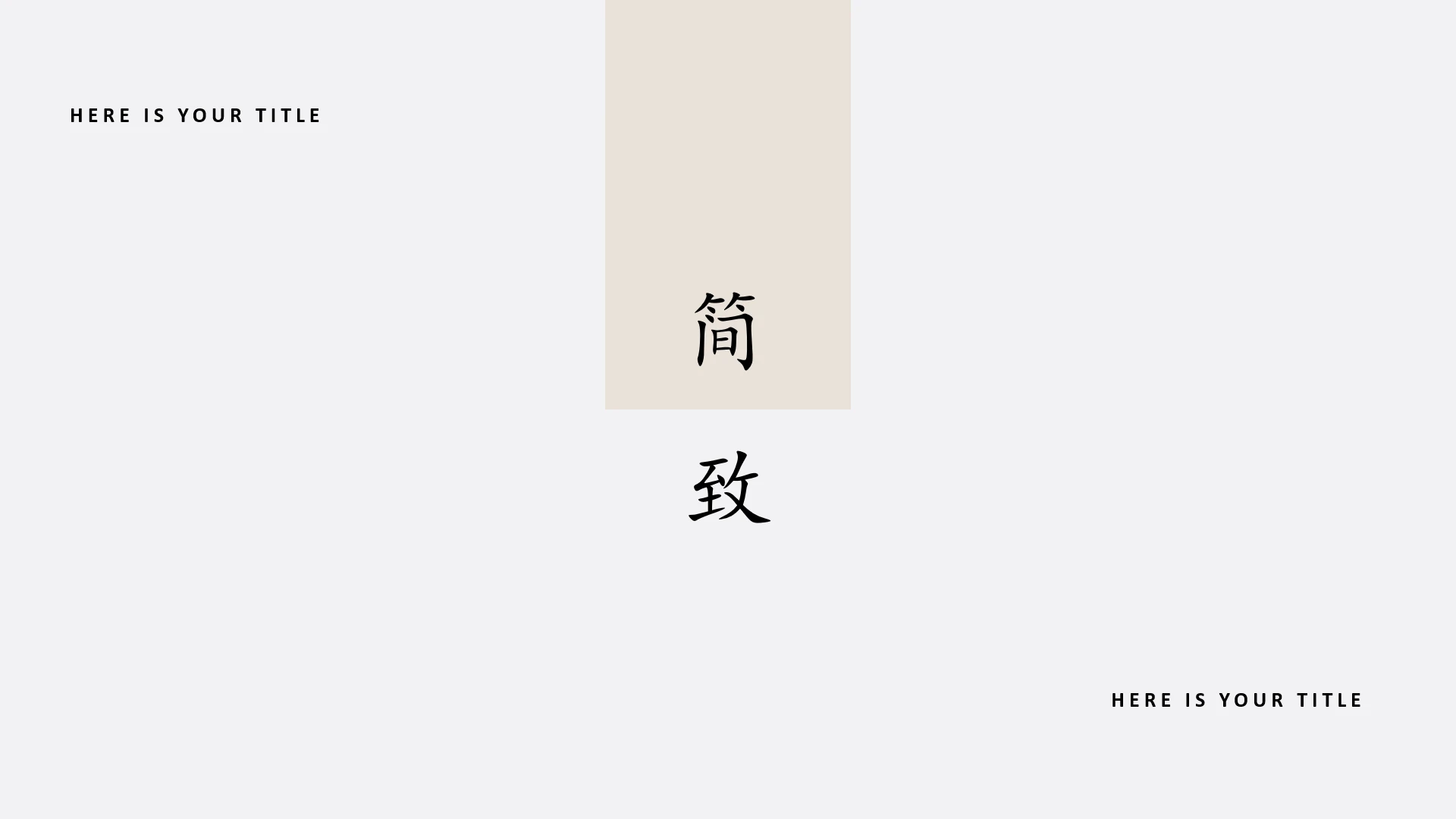 高级简约极简商务汇报工作总结通用PPT模版