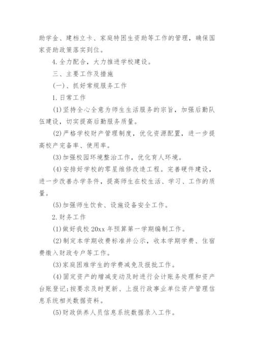 学校总务工作计划.docx