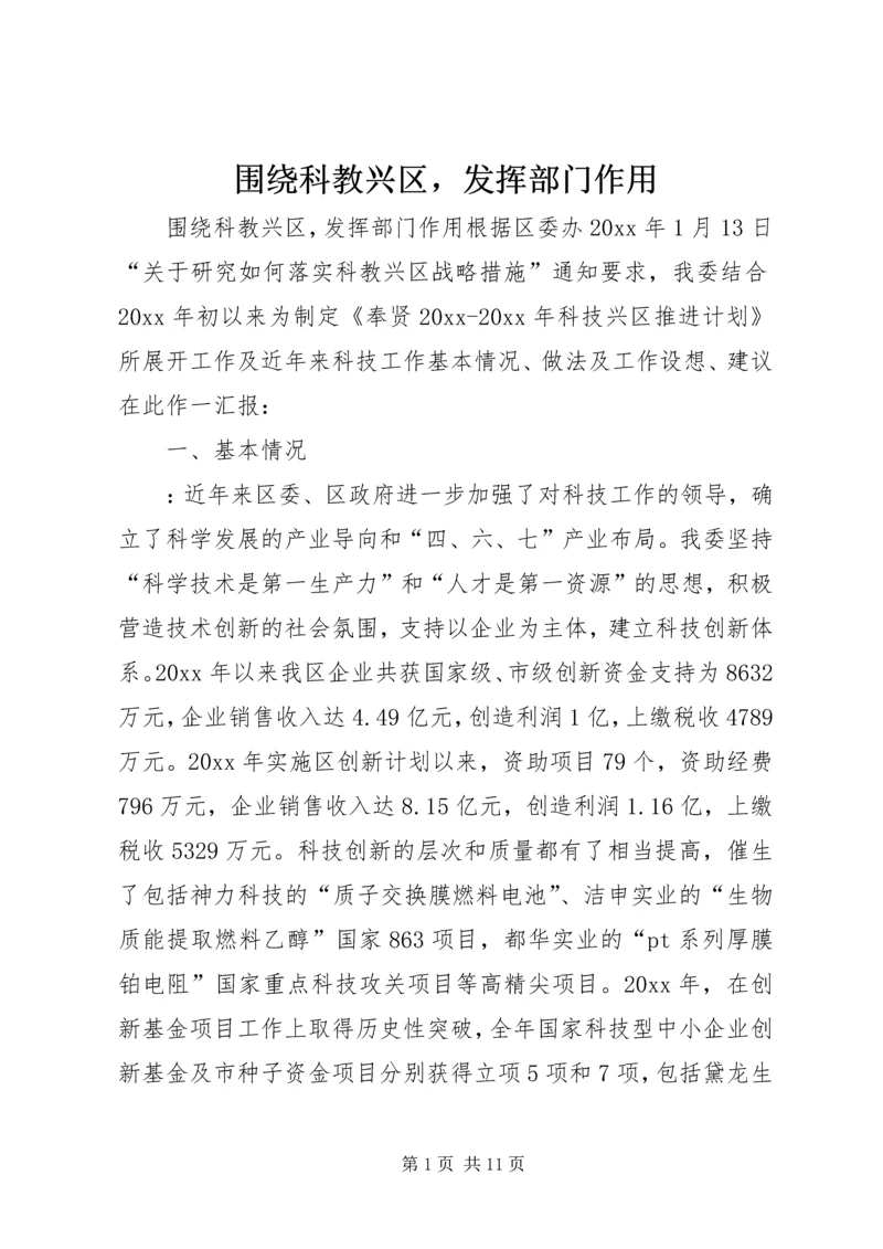 围绕科教兴区，发挥部门作用 (5).docx