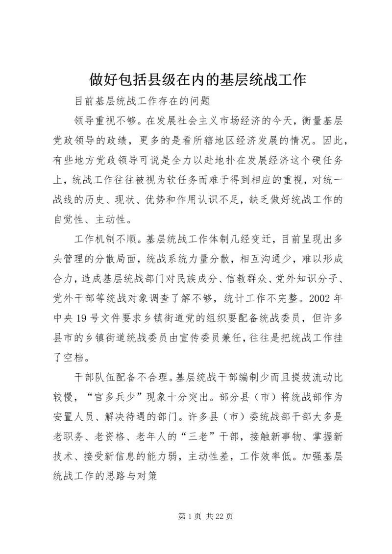 做好包括县级在内的基层统战工作.docx