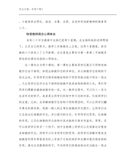 最新转变教师观念心得体会例文5篇合辑.docx