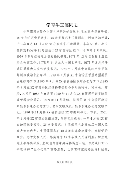 学习牛玉儒同志 (4).docx