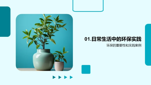 环保生活从我做起