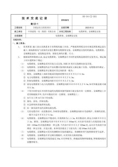 技术交底电缆桥架金属槽盒安装.docx