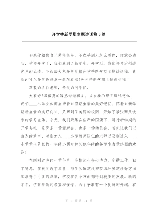 开学季新学期主题讲话稿5篇.docx