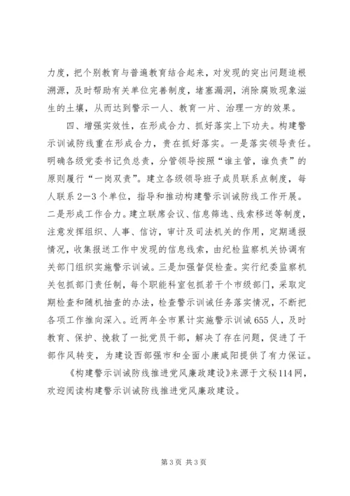 构建警示训诫防线推进党风廉政建设 (2).docx