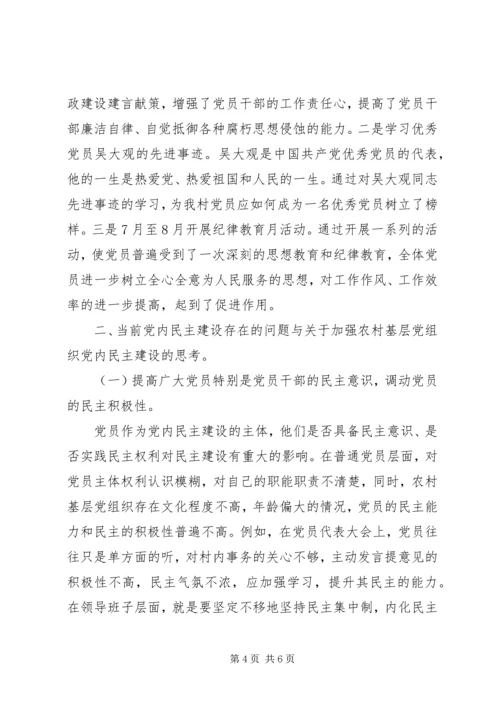 党内民主建设思考.docx