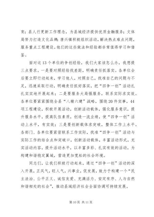 县委副书记在全县四争一创活动流动现场会上的讲话.docx