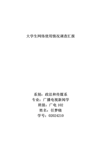 大学生网络使用状况调查分析报告.docx