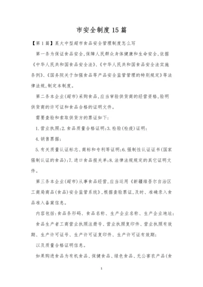 市安全制度15篇.docx