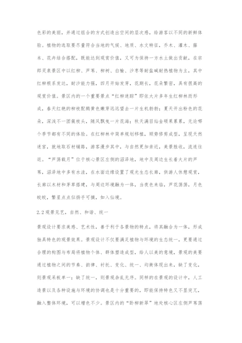 喀什宗郎灵泉景区园林景观设计初探.docx