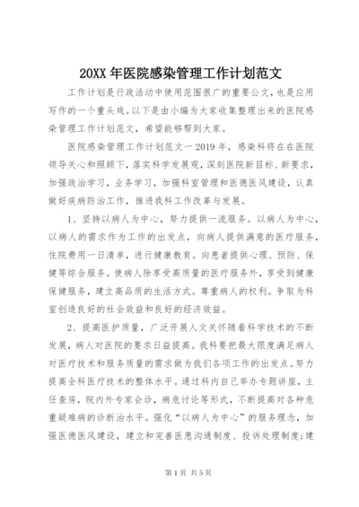 某年医院感染管理工作计划范文.docx