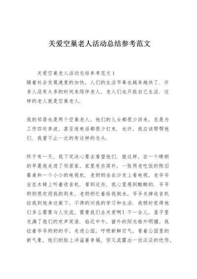 关爱空巢老人活动总结参考范文.docx