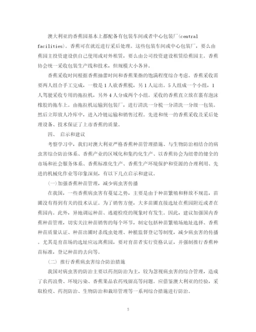 2023年赴澳大利亚香蕉产业考察报告范文.docx