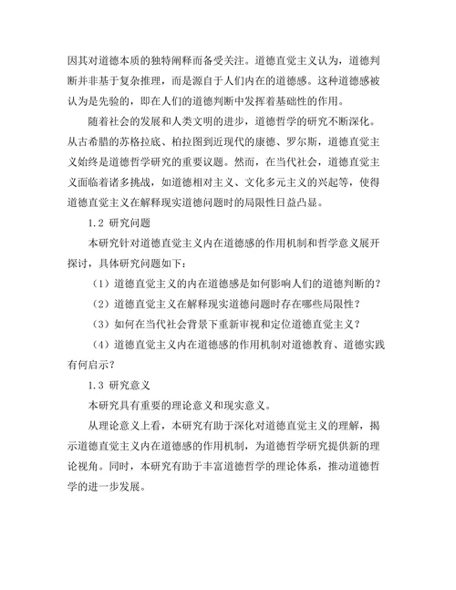 道德直觉主义：内在道德感的哲学探讨