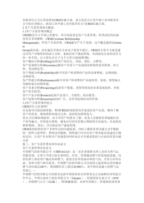 2022客户关系管理毕业论文.docx