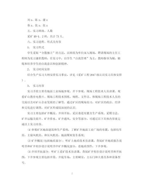 精编之采矿工程专业认识实习计划范文.docx