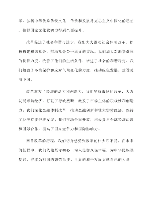 改革成就个人感言