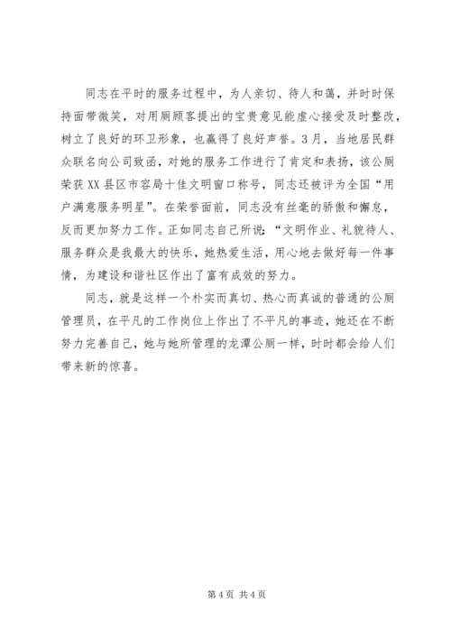 公厕管理员先进事迹 (3).docx