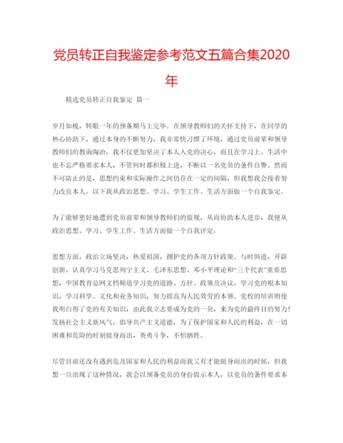 精编党员转正自我鉴定参考范文五篇合集年.docx