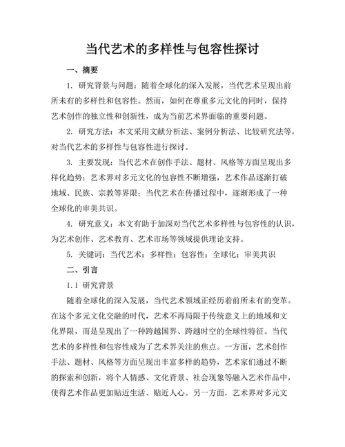 当代艺术的多样性与包容性探讨