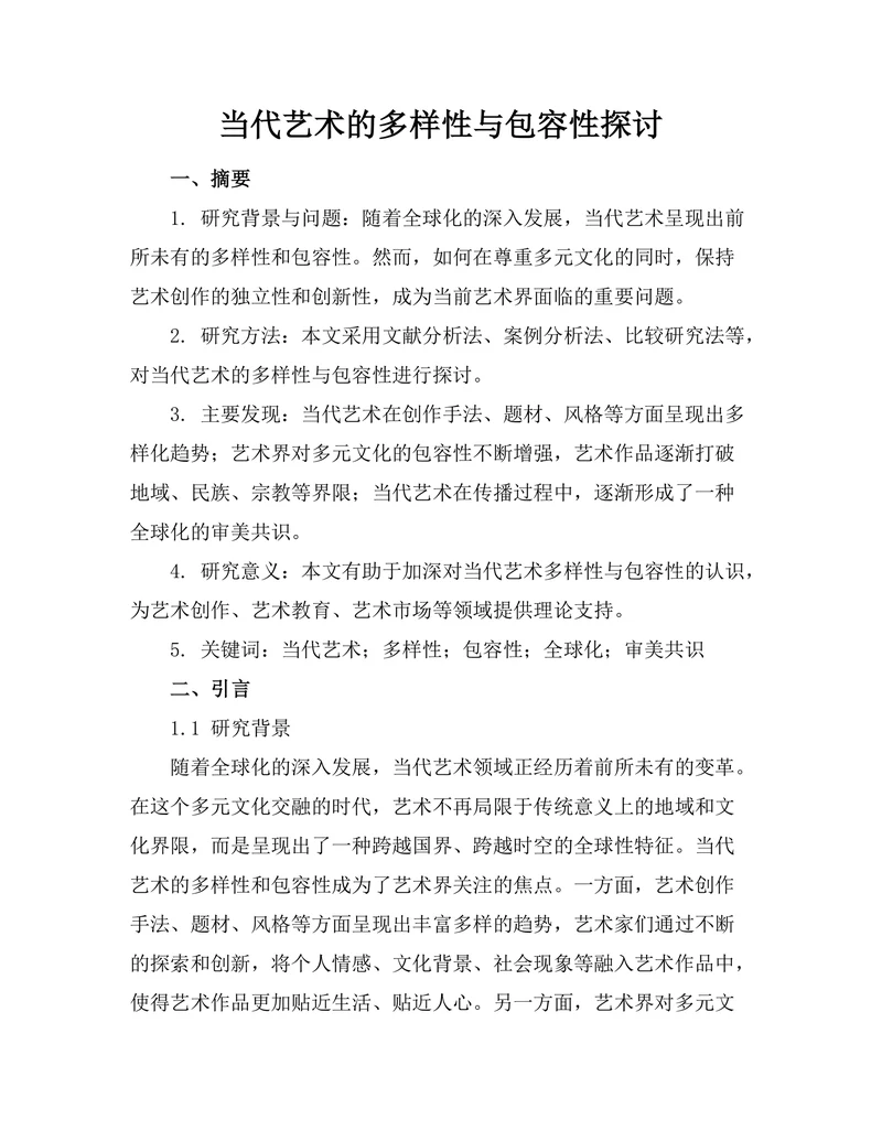 当代艺术的多样性与包容性探讨
