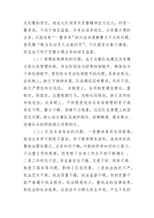 浅谈公安交警队伍建设存在问题和对策_[实习报告].docx