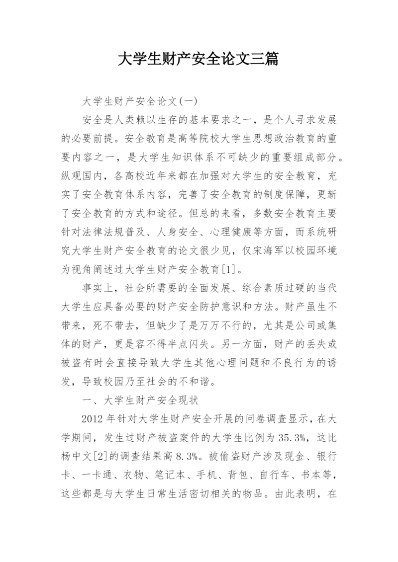 大学生财产安全论文三篇.docx