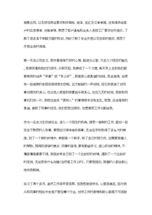 在外贸公司实习报告汇编9篇